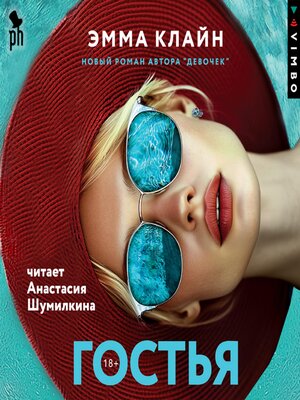 cover image of Гостья